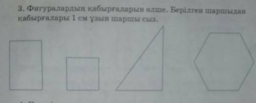 3. Фигуралардың қабырғаларын өлше. Берілген шаршыдан қабырғалары 1 см ұзын шаршы сыз. Комектесинизде