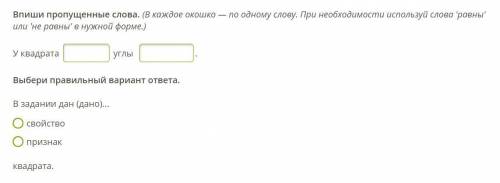 Впиши пропущенные слова. (В каждое окошко — по одному слову. При необходимости используй слова 'равн