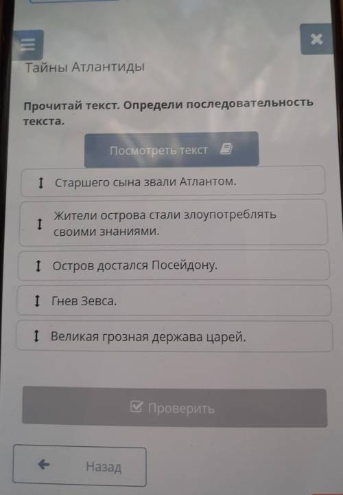 ІІ 3 тоқсанхТайны АтлантидыПрочитай текст. Определи последовательностьтекста.Посмотреть текст1 Остро