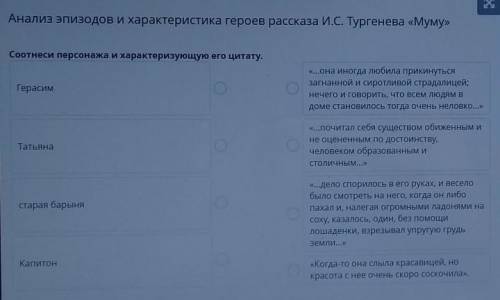 Анализ эпизодов и характеристика героев рассказа И.С. Тургенева «Муму» Соотнеси персонажа и характер