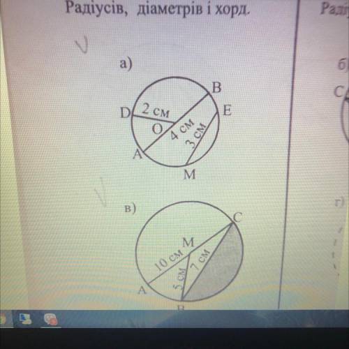 Назвал зоображені фігури та її елементи, радіусів діаметрів і хорд УМОЛЯЮ