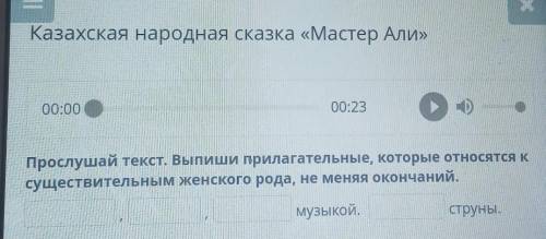 Казахская народная сказка «Мастер Али» Текстнаутро слуги были разбужены нежной грустной и жалобной м