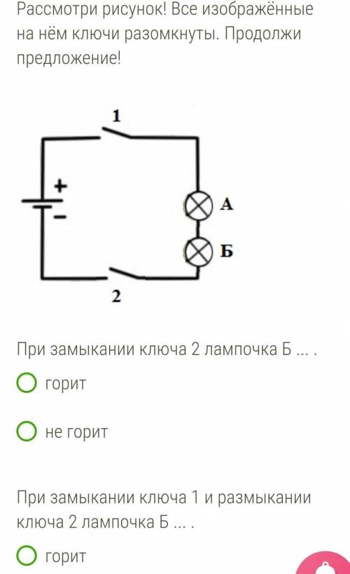 горит не горитПри одновременном замыкании ключа 2 и ключа 1 лампочка Б ... .горитне горит​