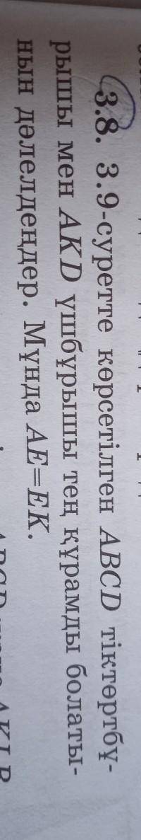 Геометрия 8 сынып 3.8 есеп 3.9-суретте көрсетілген АВСD тіктөртбұрышы мен AKD үшбұрышы тең құрамды б