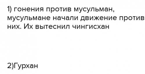 Объясните причины упадка Каракитайского государство​