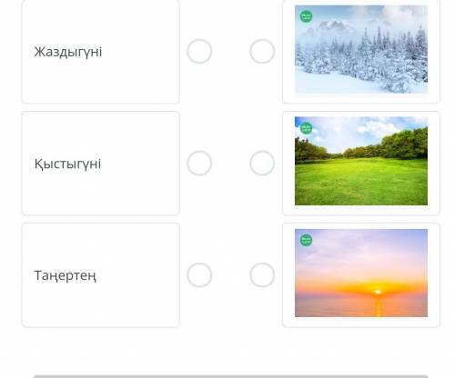 Сөзді суретпен сәйкестендір. жаздыгүні, қыстыгүні, таңертең​