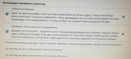 А мәтіннің мазмұнында ұйқы туралы ақпарат беріледі, ал В мәтінінде дәрумен түрлері туралы жазылған.