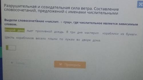 Выдели словосочетание «числит. + сущ», где числительное является зависимымСЛОВОМ.Второй день льет пр