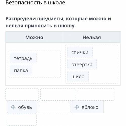 Распредели предметы, которые можно и нельзя приносить в школу. Тетрадь,отвертка,спички,шило,папка,об