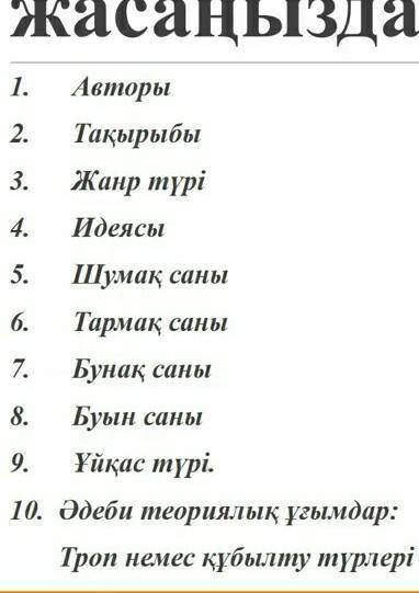 керек білмесеңдер жазбандар шәкірт ойы деген өленге жасау керек білетіндерін жазып беріндерші подпис