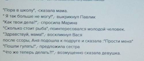 Составить предложения с прямой речью, изменить их так, чтобы получилось 8 предложений