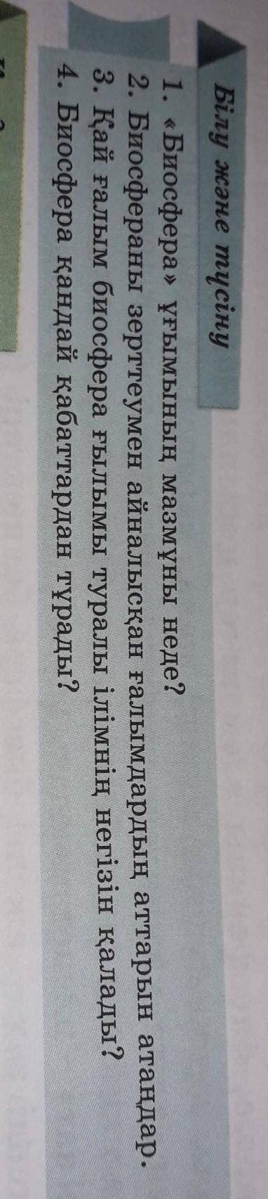 Білу және түсіну 1. «Биосфера» ұғымының мазмұны неде?2. Биосфераны зерттеумен айналысқан ғалымдардың