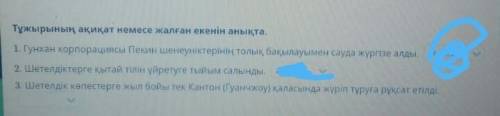 Тұжырының ақиқат немесе жалған екенін анықта. 1. Гунхан корпорациясы Пекин шенеуніктерінің толық бақ