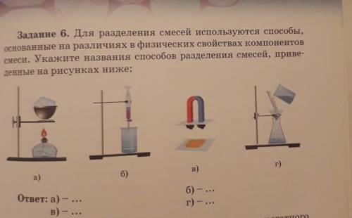 Заданне 6. Для разделения смесей используются основанные на различиях в физических свойствах компоне