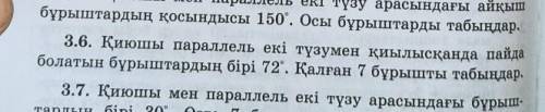 3.6. Происходит, когда резак пересекает две параллельные линии. Один из углов равен 72°, Найдите ост