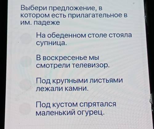 Выбери предложение, в котором есть прилагательное вИМ. падежеНа обеденном столе стояласупница.В воск