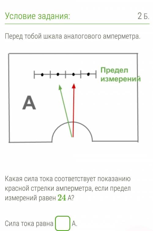 Какая сила тока соответствует показанию красной стрелки амперметра, если предел 24 А?​