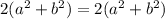 2(a^{2}+b^{2})=2(a^{2}+b^{2})