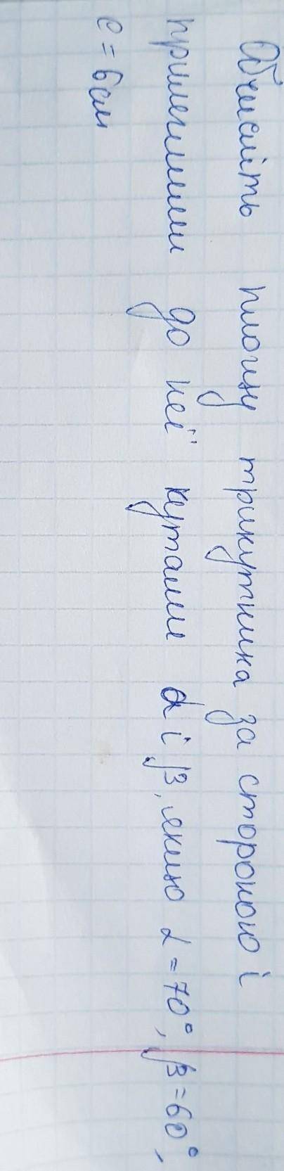 Обчисліть площу трикутника за стороною і прилеглими до неї кутами альфа і бета, якщо альфа = 70 °, б