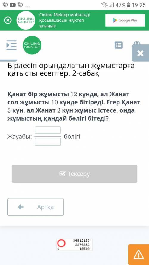 Қанат бір жұмысты 12 күнде, ал Жанат сол жұмысты 10 күнде бітіреді. Егер Қанат 3 күн, ал Жанат 2 күн