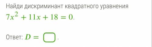 Найди дискриминант квадратного уравнения 72+11+18=0. ответ: =.