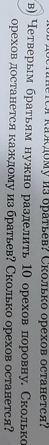 4 братом нужно разделить 10 орехов поровну Сколько орехов достанется каждому из братьев Сколько орех