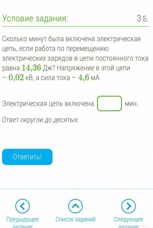 Сколько минут была включена электрическая цепь, если работа по перемещению электрических зарядов в ц