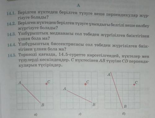 14.2. Берілген нүктеден берілген түзуге ұзындығы белгілі неше көлбеу A14.1. Берілген нүктеден берілг