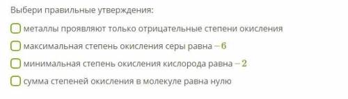 Выбери правильные утверждения: 10-11 класс