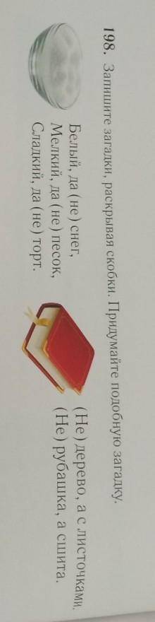 198. Запишите загадки, раскрывая скобки. Придумайте подобную загадку. Белый, да (не) снег,Мелкий, да