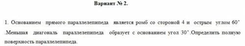 1. Основанием прямого параллелепипеда является ромб со стороной 4 и острым углом 60 .Меньшая диагона