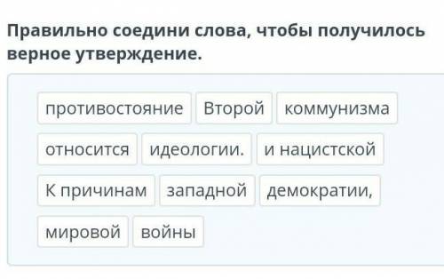 Правильно соедини слова, чтобы получилось верное утверждение. противостояниеВторойкоммунизмаотноситс