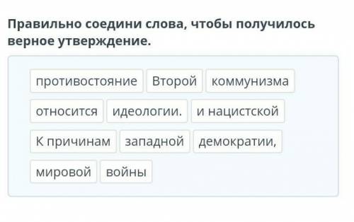 Онлайн мектеп хелпуйте:( Правильно соедини слова, чтобы получилось верное утверждение.противостояние