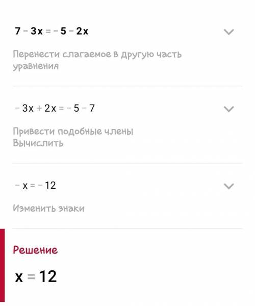 Какое из чисел является корнем уравнения 7-3x=-5-2x Выберите один ответ: 2,4 12 4 – 12 (с решением)