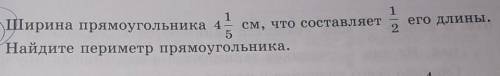 Ширина прямоугольника 4 1/5 см что составляет 1/2 его длины найдите периметр