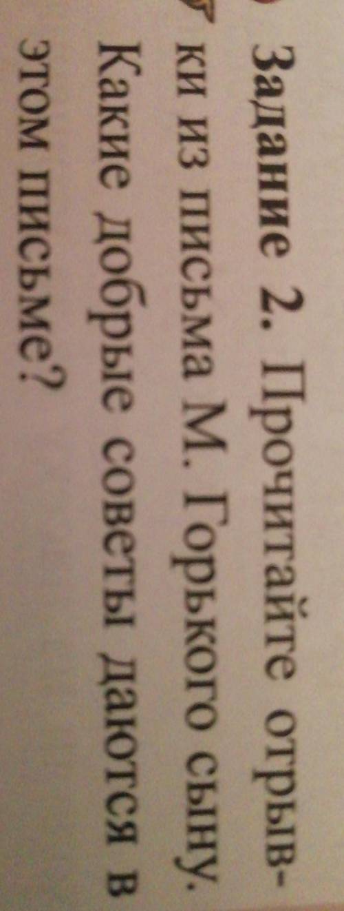 Прочитайте отрыв- ки из письма М. Горького сыну.Какие добрые советы даются вэтом письме?