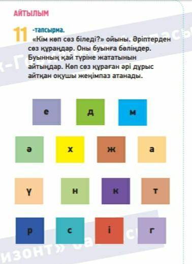 11-тапсырма набор букв. Составляите слова из данных букв связанные с медициной