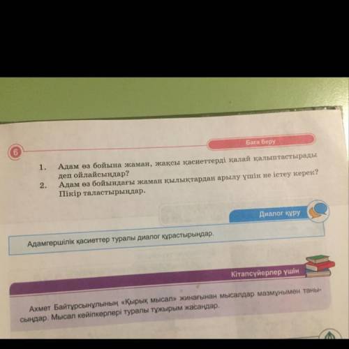 6 Баға беру 1. Адам өз бойына жаман, жақсы қасиеттерді қалай қалыптастырады деп ойлайсыңдар? Адам өз