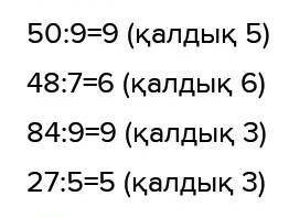 7. а) Қалдықпен бөлуді орында.4:650: 95:848:784 : 927 : 5​