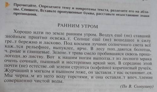 прочитайте. определите тему и микротемы текста, разделите его на абзацы. спишите. вставьте пропущенн