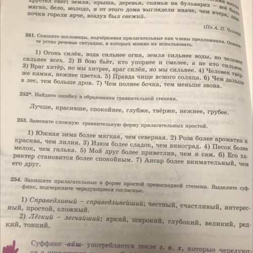 Упражнение 253. 1.Заменить сложную форму прилагательных простой. 2.Обозначить суффиксы прилагательны