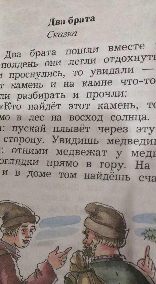 СКАЗКА ДВА БРАТА ответьте на вопросы. 1. Определите, какая это сказка.2. Как братья отнеслись к надп