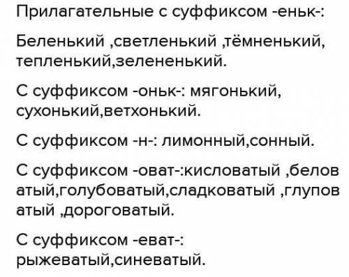 Составить прилагательные с суффиксами -н-, -оват-, -еват-, -еньк-, -оньк.