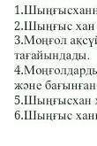 1.Шыңғысханның нақыл сөздерінен , әскери және азаматтық заңдардан құралды . 2.Шыңғыс хан дүниеге кел