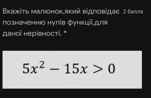 Вкажіть малюнок,який відповідає позначенню нулів функції,для даної нерівності. ​