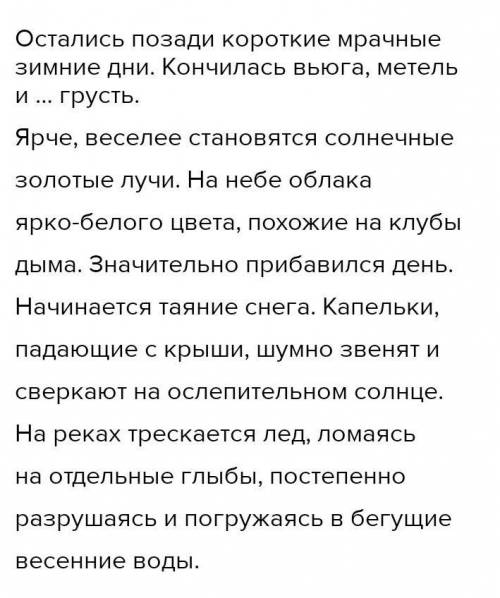 Напишите небольшой текст на тему: весной. употребите назывные предложения.​