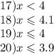 17)x < 4 \\ 18)x \leqslant 4.1 \\ 19)x \leqslant 4 \\ 20)x \leqslant 3.9 \\