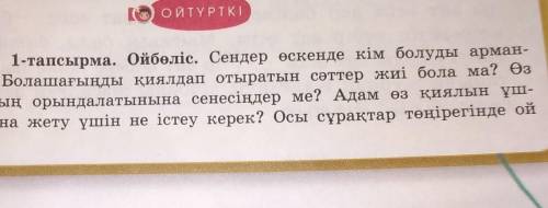 1 тапсырма ойбөліс 5 сынып қазақ тілі 3-4 сабақ​ өтнеммм көмектесінші өтнеммм кім дұрыс жазса лушщий