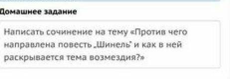 ЗДРАВСТВУЙТЕ. Напишите сочинение на тему:Против чего направлена повесть Шинель и как в ней раскрыва