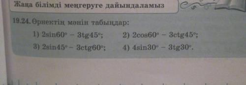 1) 2sin60° - Зtg45°; 2) 2cos60° - Зctg45°;3) 2sin45° - Зctg60°; 4) 4sin30° - 3tg30°.​